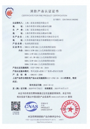 穩壓立式多級GDL-消防產品認證（zhèng）證書
