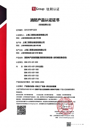 消防電氣控（kòng）製裝置（zhì）（消防泵控製設備-含機械應（yīng）急啟動）